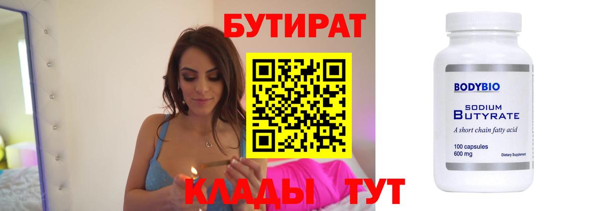 БУТИРАТ вода  Вход с VPN  Архангельск 